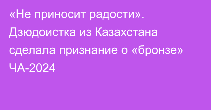 «Не приносит радости». Дзюдоистка из Казахстана сделала признание о «бронзе» ЧА-2024