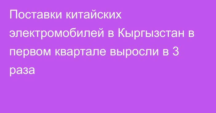 Поставки китайских электромобилей в Кыргызстан в первом квартале выросли в 3 раза