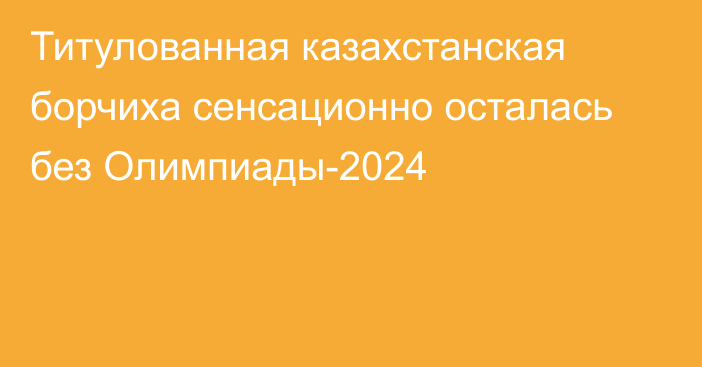 Титулованная казахстанская борчиха сенсационно осталась без Олимпиады-2024