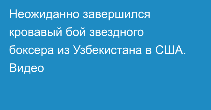 Неожиданно завершился кровавый бой звездного боксера из Узбекистана в США. Видео