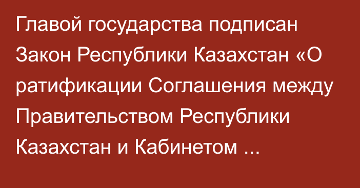 Главой государства подписан Закон Республики Казахстан «О ратификации Соглашения между Правительством Республики Казахстан и Кабинетом Министров Кыргызской Республики о сотрудничестве в области авиационного поиска и спасания»