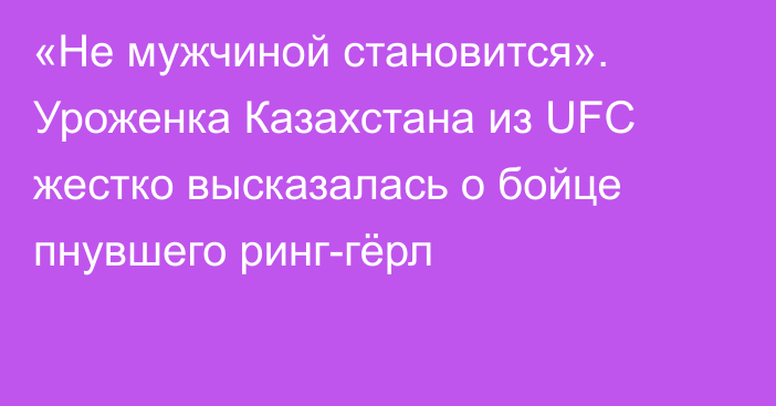 «Не мужчиной становится». Уроженка Казахстана из UFC жестко высказалась о бойце пнувшего ринг-гёрл