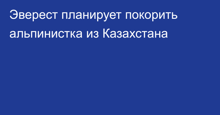 Эверест планирует покорить альпинистка из Казахстана