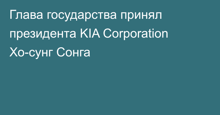 Глава государства принял президента KIA Corporation Хо-сунг Сонга