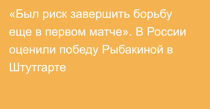 «Был риск завершить борьбу еще в первом матче». В России оценили победу Рыбакиной в Штутгарте