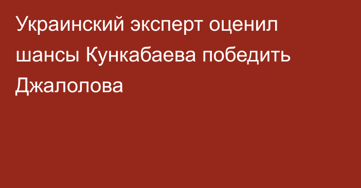 Украинский эксперт оценил шансы Кункабаева победить Джалолова