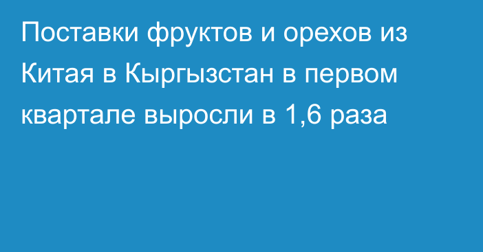 Поставки фруктов и орехов из Китая в Кыргызстан в первом квартале выросли в 1,6 раза