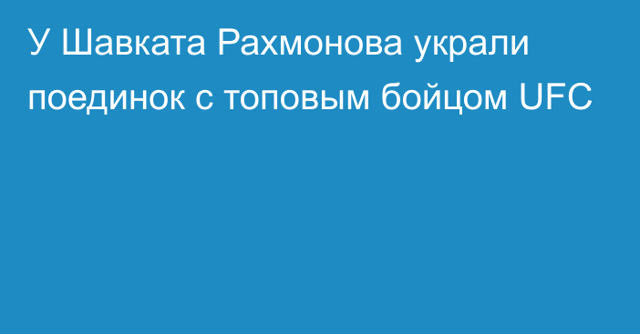 У Шавката Рахмонова украли поединок с топовым бойцом UFC