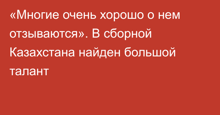 «Многие очень хорошо о нем отзываются». В сборной Казахстана найден большой талант