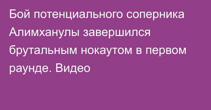 Бой потенциального соперника Алимханулы завершился брутальным нокаутом в первом раунде. Видео