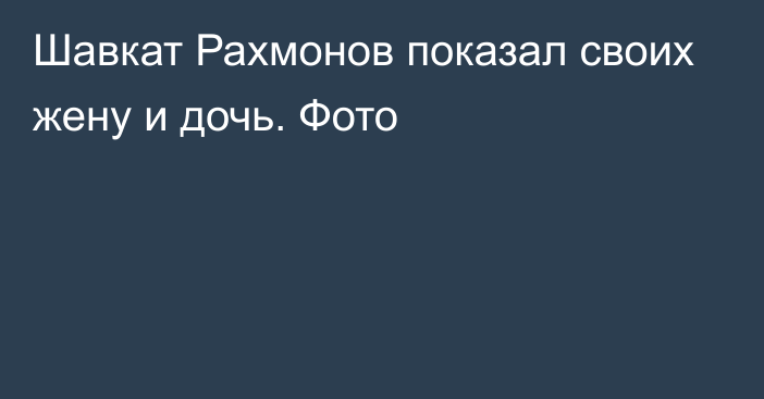 Шавкат Рахмонов показал своих жену и дочь. Фото