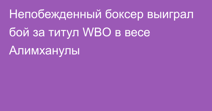 Непобежденный боксер выиграл бой за титул WBO в весе Алимханулы