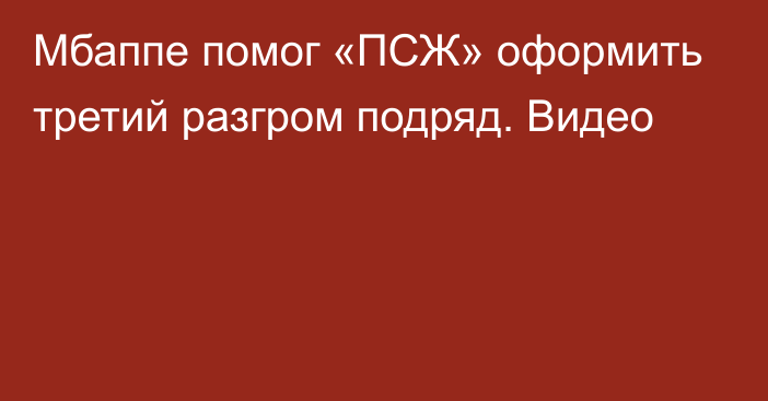 Мбаппе помог «ПСЖ» оформить третий разгром подряд. Видео