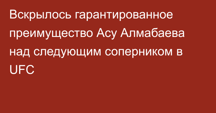 Вскрылось гарантированное преимущество Асу Алмабаева над следующим соперником в UFC