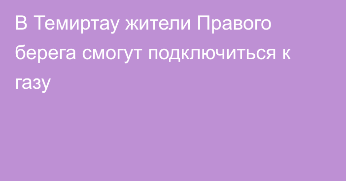 В Темиртау жители Правого берега смогут подключиться к газу