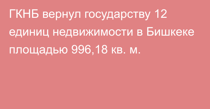 ГКНБ вернул государству 12 единиц недвижимости в Бишкеке площадью 996,18 кв. м.