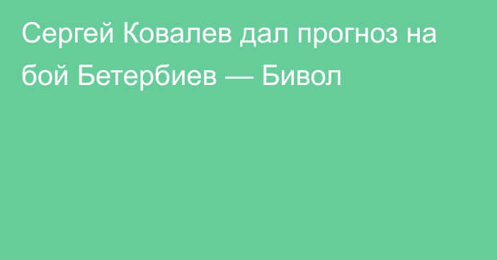 Сергей Ковалев дал прогноз на бой Бетербиев — Бивол