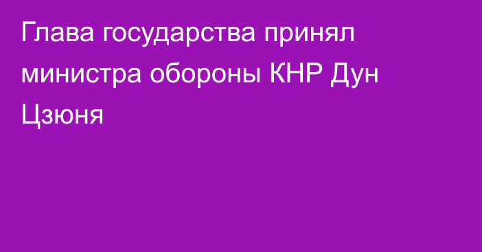 Глава государства принял министра обороны КНР Дун Цзюня