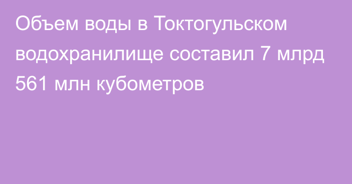 Объем воды в Токтогульском водохранилище составил 7 млрд 561 млн кубометров