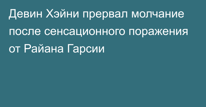 Девин Хэйни прервал молчание после сенсационного поражения от Райана Гарсии