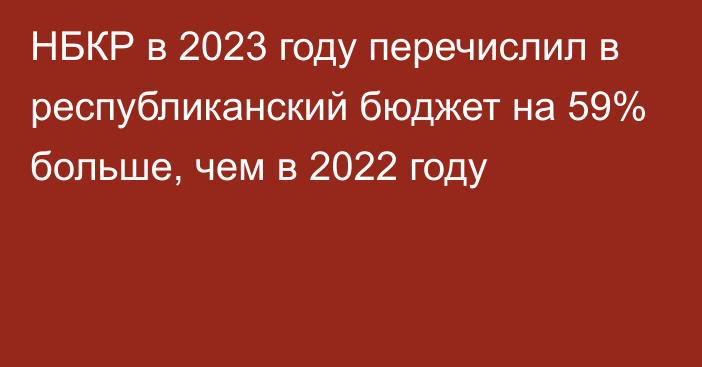 НБКР в 2023 году перечислил в республиканский бюджет на 59% больше, чем в 2022 году