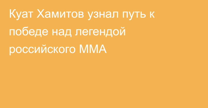 Куат Хамитов узнал путь к победе над легендой российского ММА