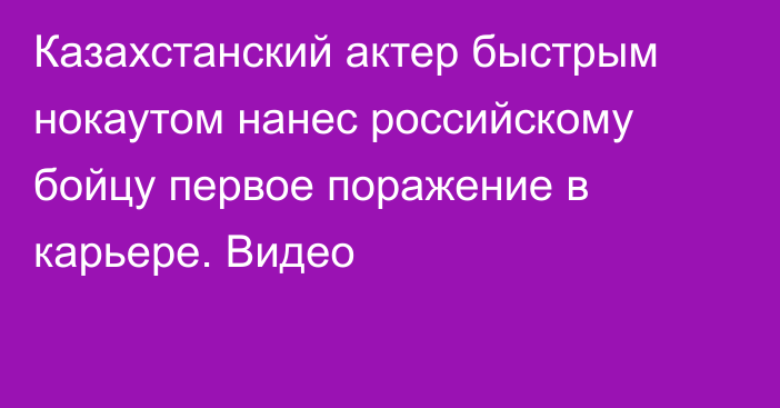 Казахстанский актер быстрым нокаутом нанес российскому бойцу первое поражение в карьере. Видео