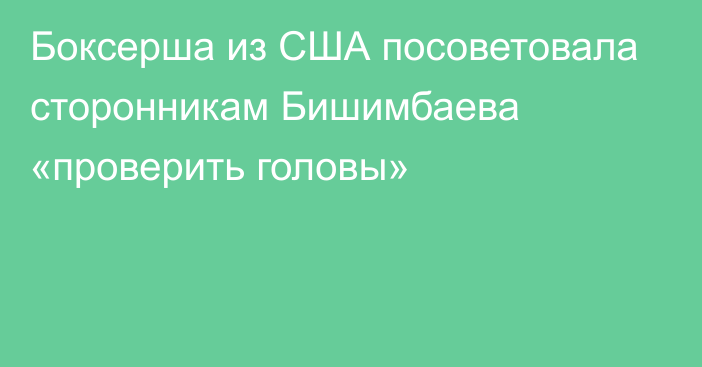 Боксерша из США посоветовала сторонникам Бишимбаева «проверить головы»