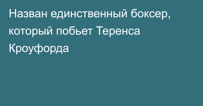 Назван единственный боксер, который побьет Теренса Кроуфорда