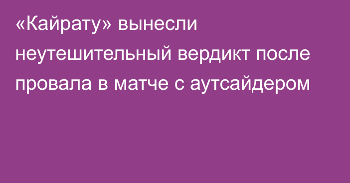 «Кайрату» вынесли неутешительный вердикт после провала в матче с аутсайдером