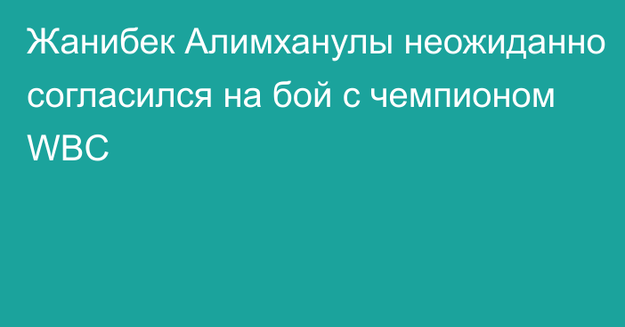 Жанибек Алимханулы неожиданно согласился на бой с чемпионом WBC