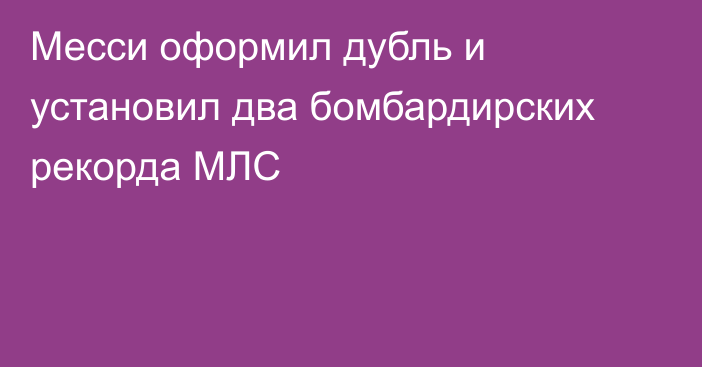 Месси оформил дубль и установил два бомбардирских рекорда МЛС