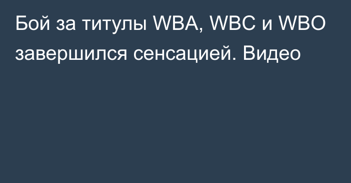 Бой за титулы WBA, WBC и WBO завершился сенсацией. Видео