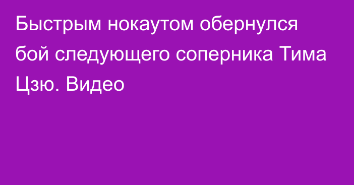 Быстрым нокаутом обернулся бой следующего соперника Тима Цзю. Видео