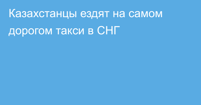 Казахстанцы ездят на самом дорогом такси в СНГ