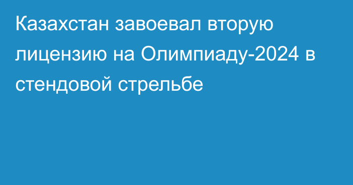 Казахстан завоевал вторую лицензию на Олимпиаду-2024 в стендовой стрельбе