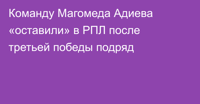 Команду Магомеда Адиева «оставили» в РПЛ после третьей победы подряд