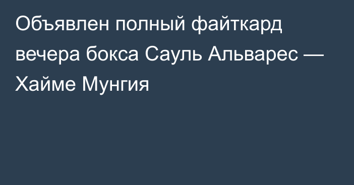 Объявлен полный файткард вечера бокса Сауль Альварес — Хайме Мунгия