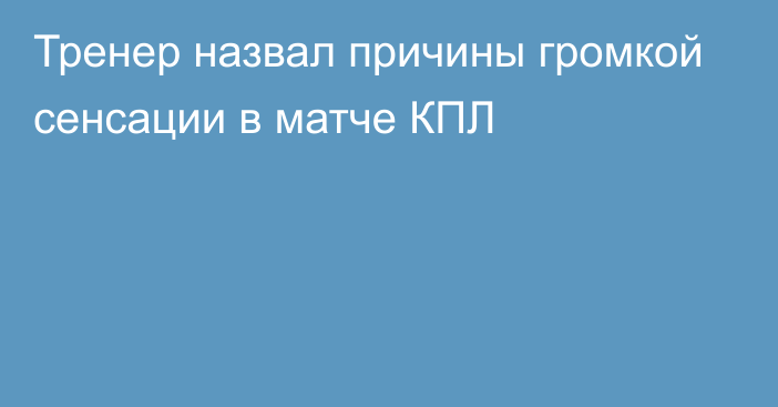 Тренер назвал причины громкой сенсации в матче КПЛ