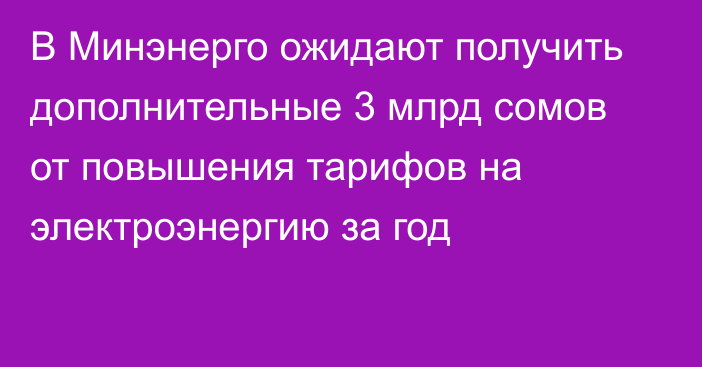 В Минэнерго ожидают получить дополнительные 3 млрд сомов от повышения тарифов на электроэнергию за год