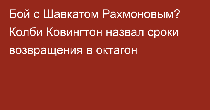 Бой с Шавкатом Рахмоновым? Колби Ковингтон назвал сроки возвращения в октагон