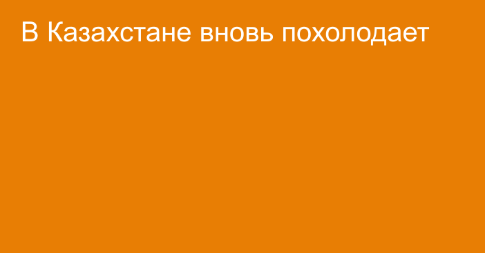 В Казахстане вновь похолодает