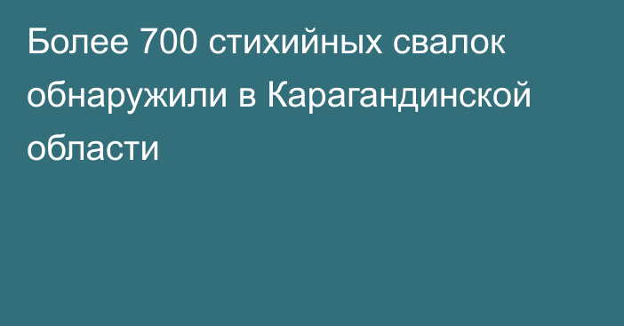 Более 700 стихийных свалок обнаружили в Карагандинской области