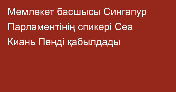 Мемлекет басшысы Сингапур Парламентінің спикері Сеа Киань Пенді қабылдады