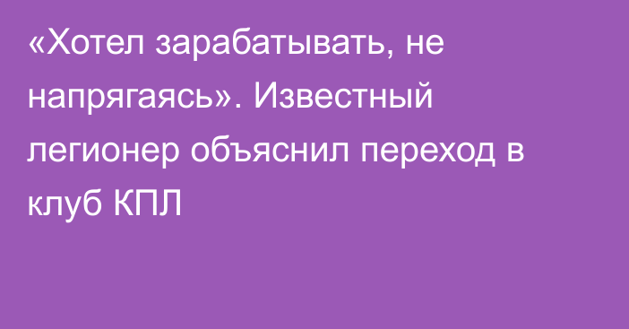 «Хотел зарабатывать, не напрягаясь». Известный легионер объяснил переход в клуб КПЛ