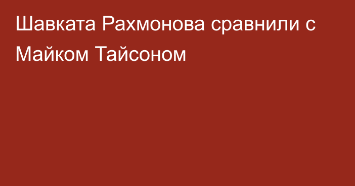 Шавката Рахмонова сравнили с Майком Тайсоном