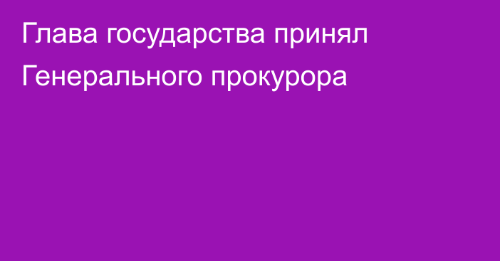 Глава государства принял Генерального прокурора