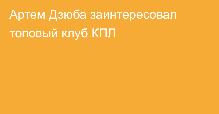 Артем Дзюба заинтересовал топовый клуб КПЛ