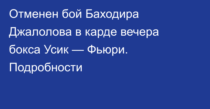 Отменен бой Баходира Джалолова в карде вечера бокса Усик — Фьюри. Подробности