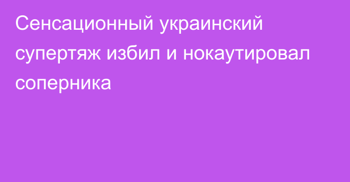 Сенсационный украинский супертяж избил и нокаутировал соперника